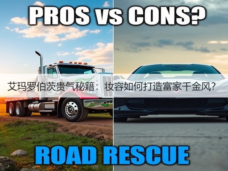 艾玛罗伯茨贵气秘籍：妆容如何打造富家千金风？