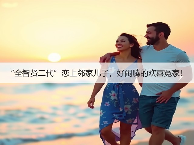 “全智贤二代”恋上邻家儿子，好闹腾的欢喜冤家！(图2)
