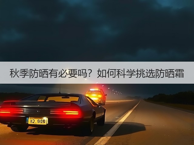 秋季防晒有必要吗?如何科学挑选防晒霜(图2) 秋季防晒有必要吗?如何科学挑选防晒霜(图2)