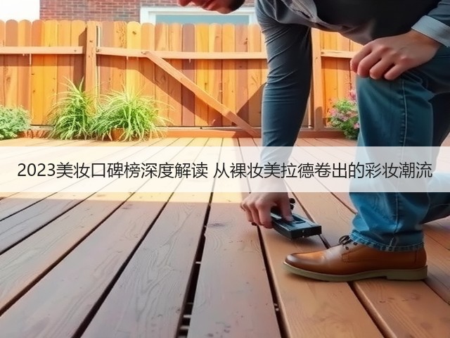 2023美妆口碑榜深度解读 从裸妆美拉德卷出的彩妆潮流(图2)