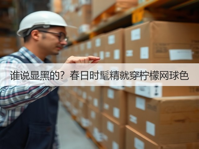 谁说显黑的?春日时髦精就穿柠檬网球色(图2) 谁说显黑的?春日时髦精就穿柠檬网球色(图2)