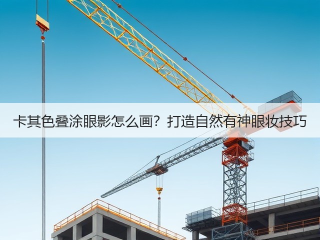 卡其色叠涂眼影怎么画?打造自然有神眼妆技巧(图1) 卡其色叠涂眼影怎么画?打造自然有神眼妆技巧(图1)