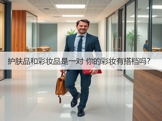 护肤品和彩妆品是一对 你的彩妆有搭档吗?(图1) 护肤品和彩妆品是一对 你的彩妆有搭档吗?(图1)