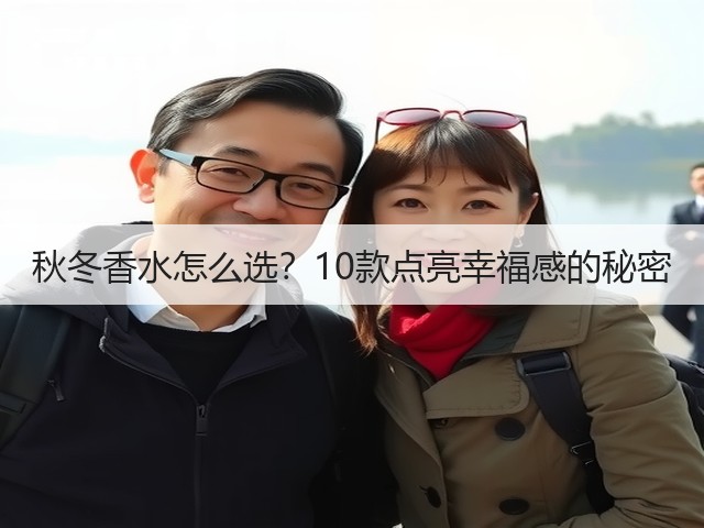 秋冬香水怎么选?10款点亮幸福感的秘密(图1) 秋冬香水怎么选?10款点亮幸福感的秘密(图1)