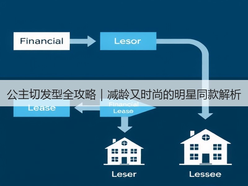 公主切发型全攻略｜减龄又时尚的明星同款解析