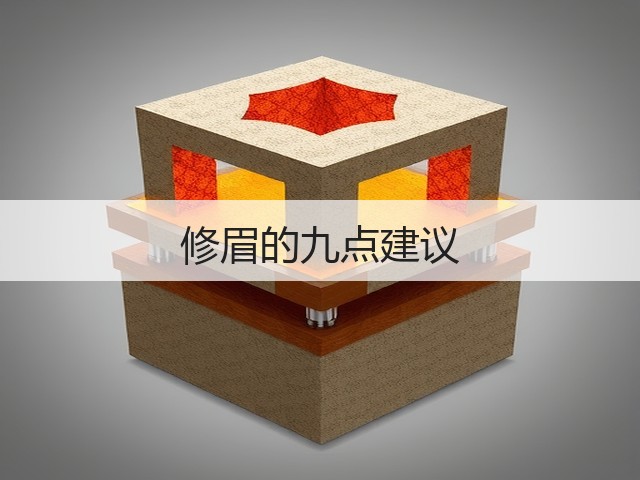 修眉的九点建议(图1) 修眉的九点建议(图1)