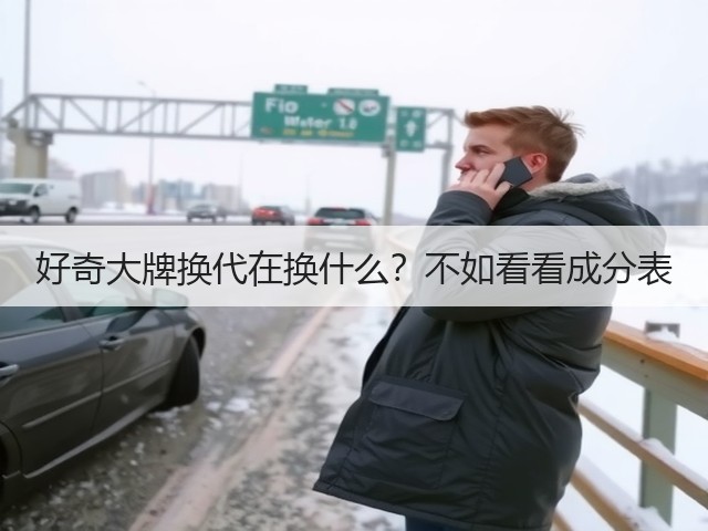 好奇大牌换代在换什么？不如看看成分表(图1)
