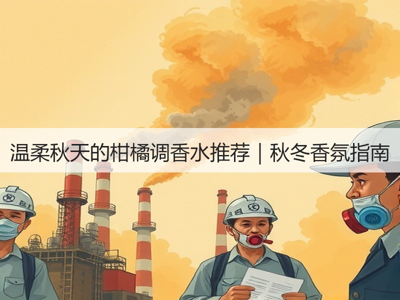 温柔秋天的柑橘调香水推荐｜秋冬香氛指南