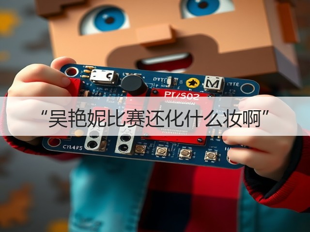 “吴艳妮比赛还化什么妆啊”(图2) “吴艳妮比赛还化什么妆啊”(图2)