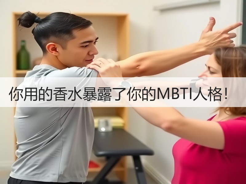 你用的香水暴露了你的MBTI人格！