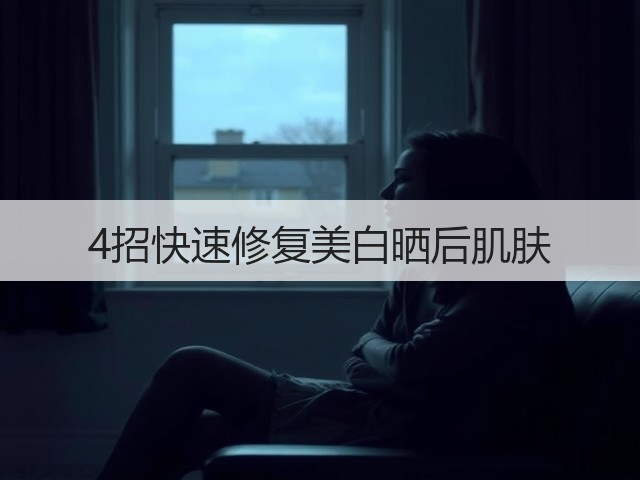 4招快速修复美白晒后肌肤(图3) 4招快速修复美白晒后肌肤(图3)