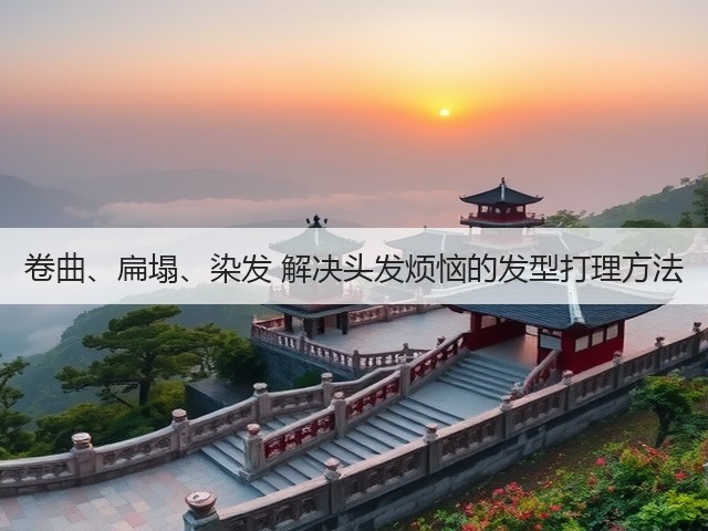 卷曲、扁塌、染发 解决头发烦恼的发型打理方法(图3)