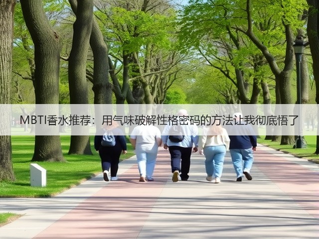 MBTI香水推荐:用气味破解性格密码的方法让我彻底悟了(图2) MBTI香水推荐:用气味破解性格密码的方法让我彻底悟了(图2)