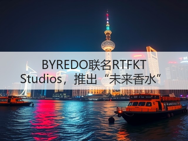 BYREDO联名RTFKT Studios,推出“未来香水”(图2) BYREDO联名RTFKT Studios,推出“未来香水”(图2)