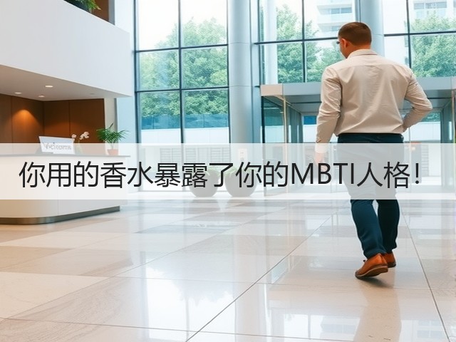 你用的香水暴露了你的MBTI人格!(图1) 你用的香水暴露了你的MBTI人格!(图1)