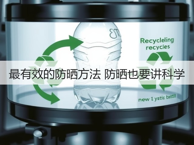 最有效的防晒方法 防晒也要讲科学(图1) 最有效的防晒方法 防晒也要讲科学(图1)