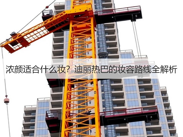 浓颜适合什么妆？迪丽热巴的妆容路线全解析(图1)