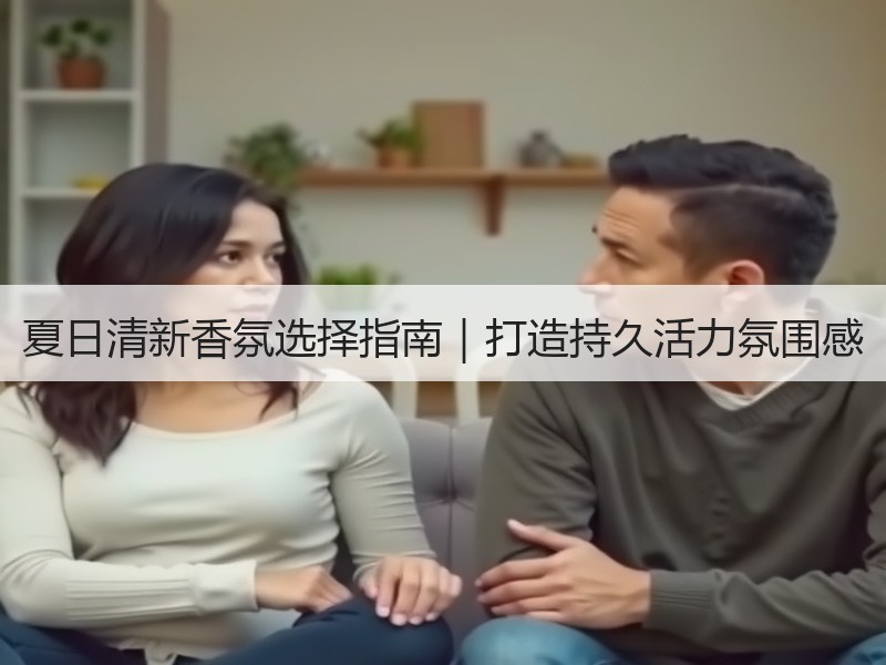 夏日清新香氛选择指南｜打造持久活力氛围感