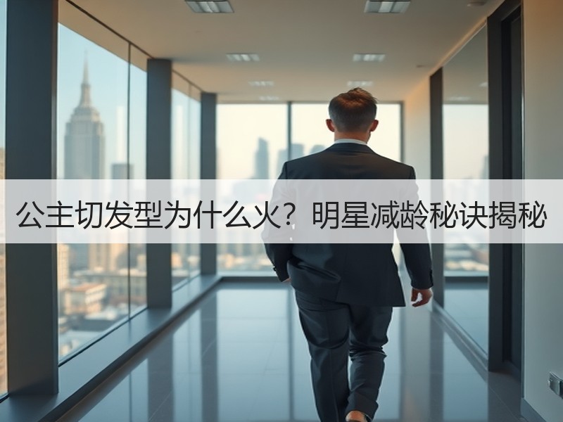 公主切发型为什么火？明星减龄秘诀揭秘