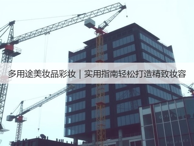 多用途美妆品彩妆｜实用指南轻松打造精致妆容(图1)