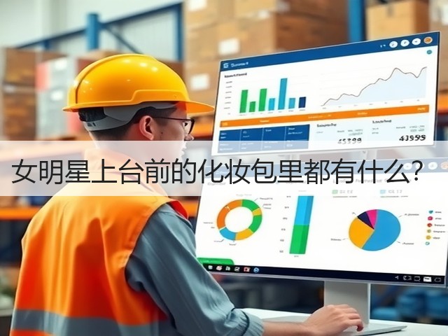 女明星上台前的化妆包里都有什么？(图2)