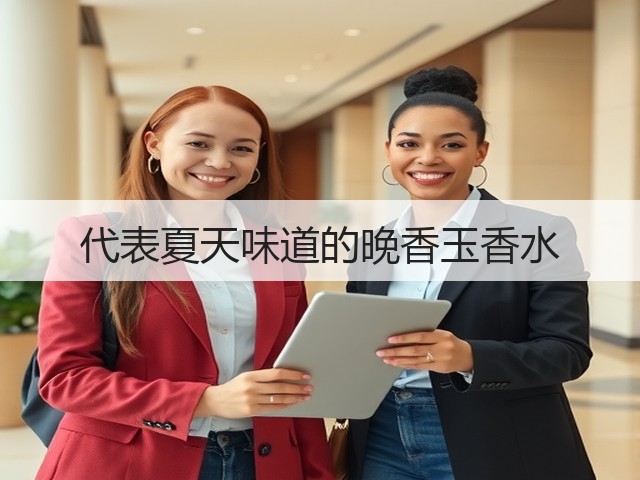 代表夏天味道的晚香玉香水(图2)