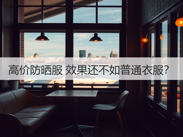 高价防晒服 效果还不如普通衣服?(图1) 高价防晒服 效果还不如普通衣服?(图1)