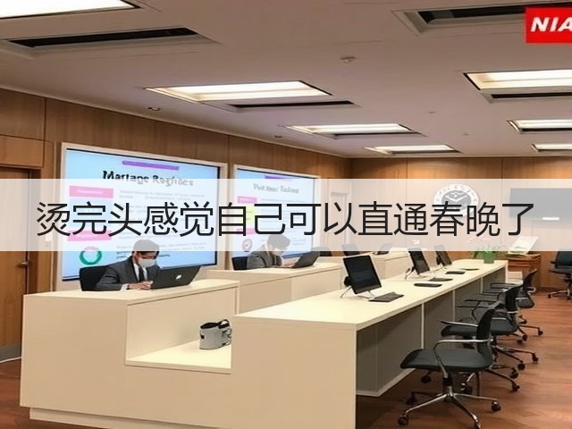 烫完头感觉自己可以直通春晚了(图3) 烫完头感觉自己可以直通春晚了(图3)