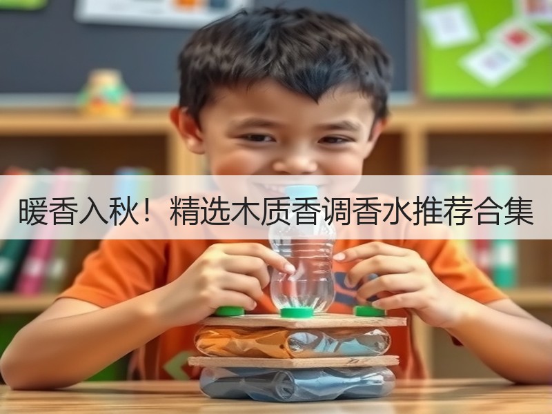 暖香入秋！精选木质香调香水推荐合集