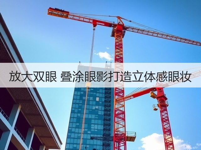 放大双眼 叠涂眼影打造立体感眼妆(图2) 放大双眼 叠涂眼影打造立体感眼妆(图2)