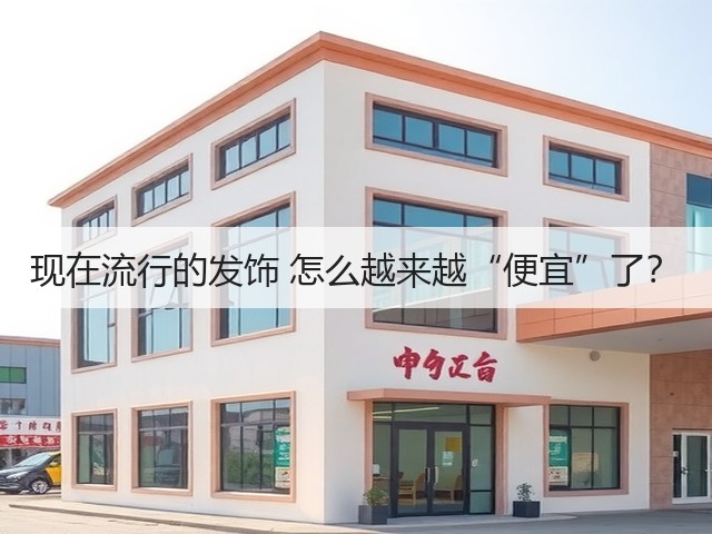 现在流行的发饰 怎么越来越“便宜”了?(图2) 现在流行的发饰 怎么越来越“便宜”了?(图2)