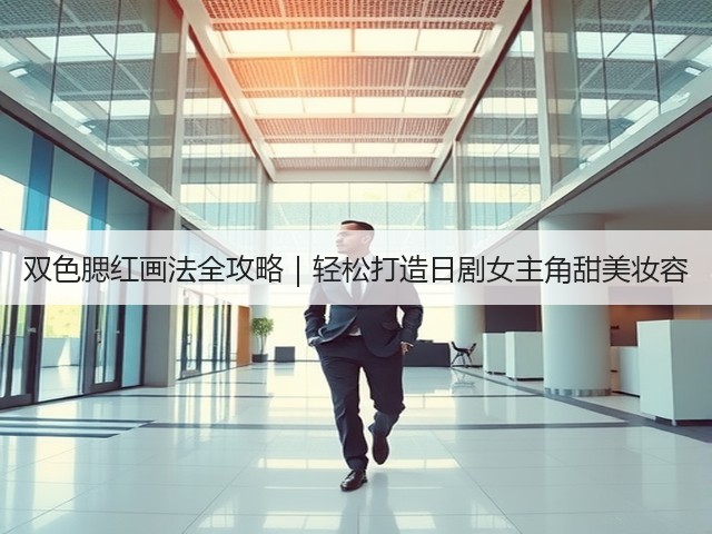 双色腮红画法全攻略|轻松打造日剧女主角甜美妆容(图2) 双色腮红画法全攻略|轻松打造日剧女主角甜美妆容(图2)