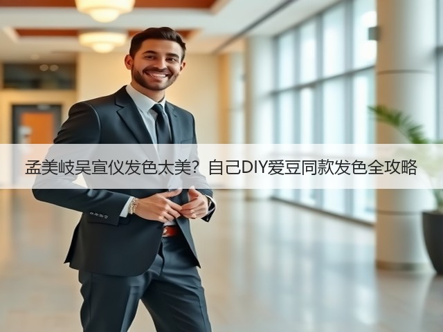 孟美岐吴宣仪发色太美?自己DIY爱豆同款发色全攻略(图3) 孟美岐吴宣仪发色太美?自己DIY爱豆同款发色全攻略(图3)