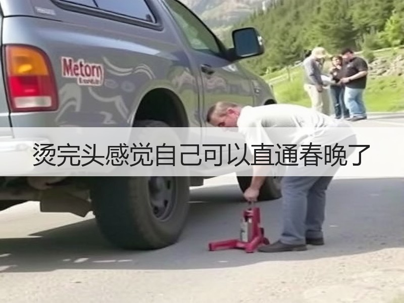 烫完头感觉自己可以直通春晚了