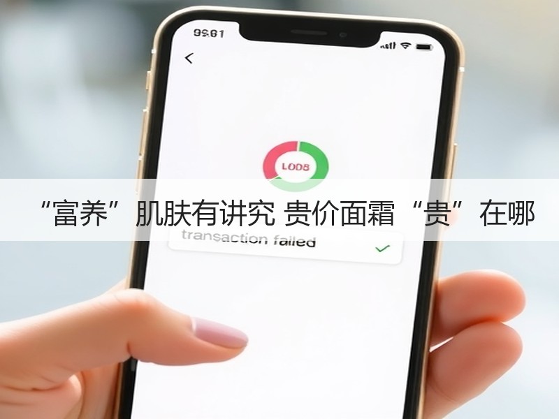 “富养”肌肤有讲究 贵价面霜“贵”在哪
