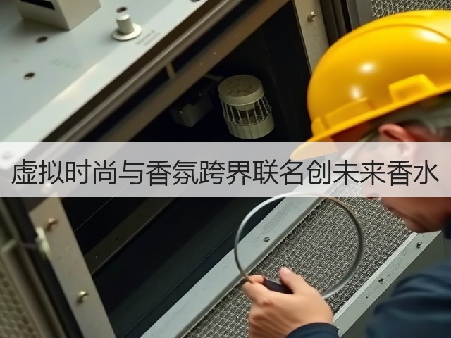 虚拟时尚与香氛跨界联名创未来香水(图1) 虚拟时尚与香氛跨界联名创未来香水(图1)