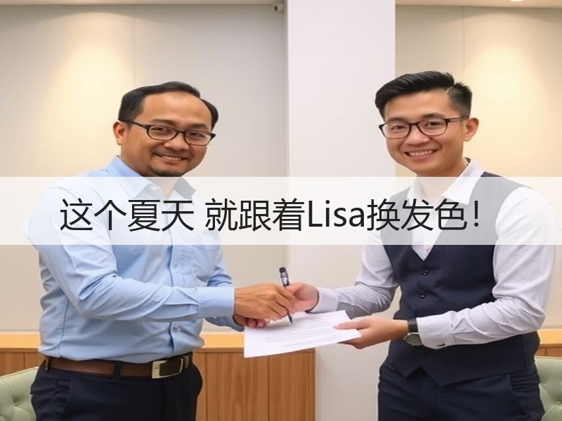 这个夏天 就跟着Lisa换发色！