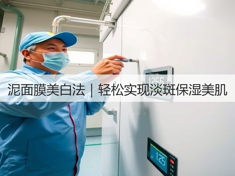 泥面膜美白法｜轻松实现淡斑保湿美肌