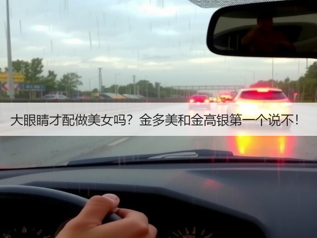 大眼睛才配做美女吗?金多美和金高银第一个说不!(图2) 大眼睛才配做美女吗?金多美和金高银第一个说不!(图2)