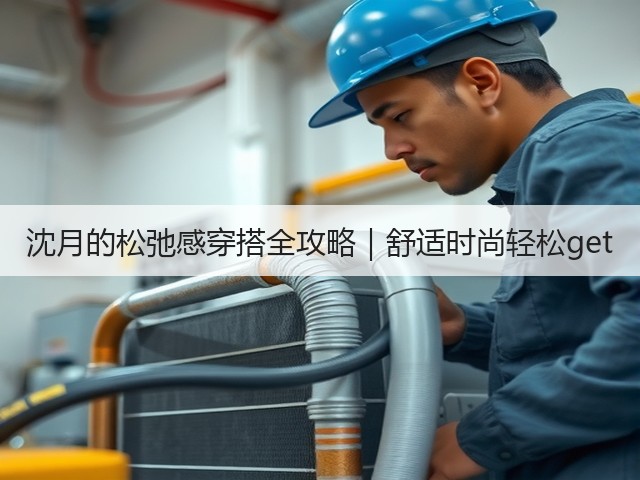 沈月的松弛感穿搭全攻略|舒适时尚轻松get(图2) 沈月的松弛感穿搭全攻略|舒适时尚轻松get(图2)