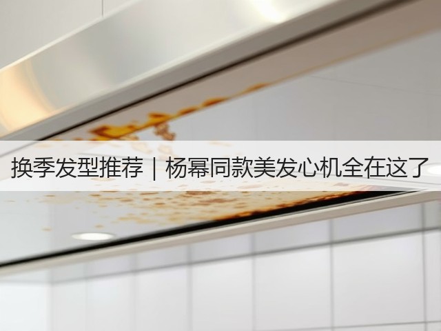 换季发型推荐|杨幂同款美发心机全在这了(图1) 换季发型推荐|杨幂同款美发心机全在这了(图1)