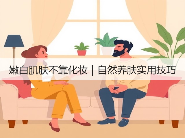 嫩白肌肤不靠化妆|自然养肤实用技巧(图1) 嫩白肌肤不靠化妆|自然养肤实用技巧(图1)