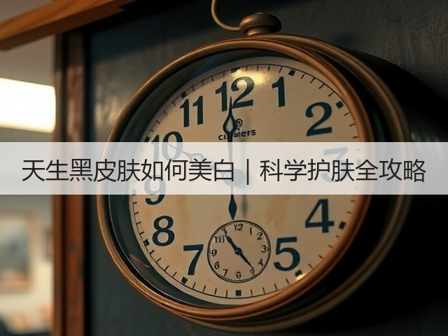 天生黑皮肤如何美白|科学护肤全攻略(图3) 天生黑皮肤如何美白|科学护肤全攻略(图3)