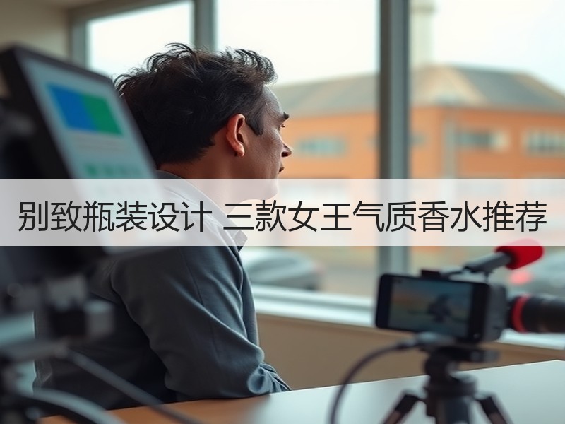 别致瓶装设计 三款女王气质香水推荐