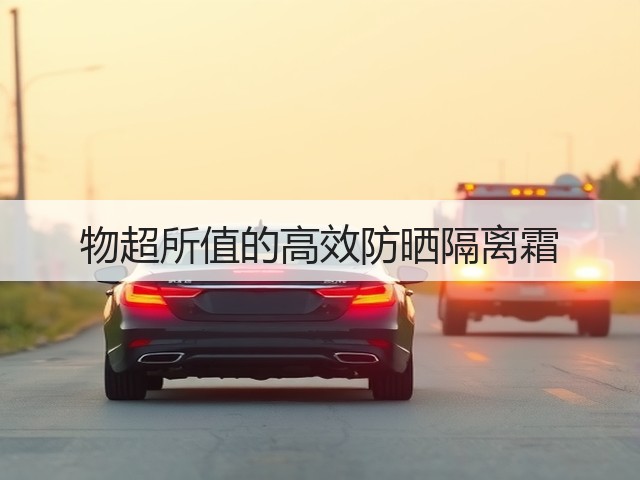 物超所值的高效防晒隔离霜(图1) 物超所值的高效防晒隔离霜(图1)