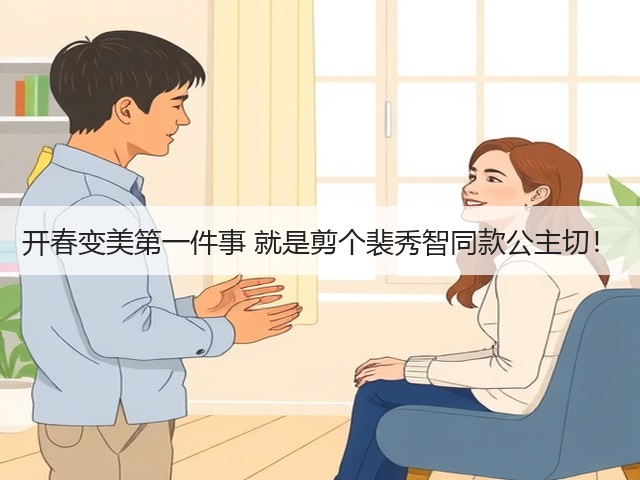 开春变美第一件事 就是剪个裴秀智同款公主切！(图3)