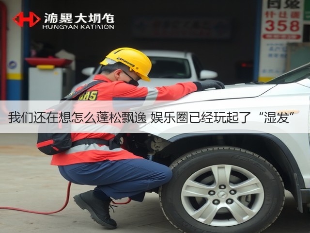 我们还在想怎么蓬松飘逸 娱乐圈已经玩起了“湿发”(图1) 我们还在想怎么蓬松飘逸 娱乐圈已经玩起了“湿发”(图1)