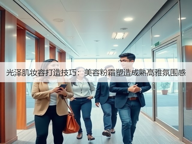 光泽肌妆容打造技巧：美容粉霜塑造成熟高雅氛围感(图2)