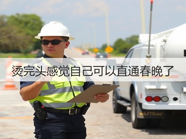 烫完头感觉自己可以直通春晚了(图3)