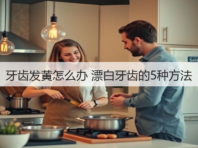 牙齿发黄怎么办 漂白牙齿的5种方法(图1)